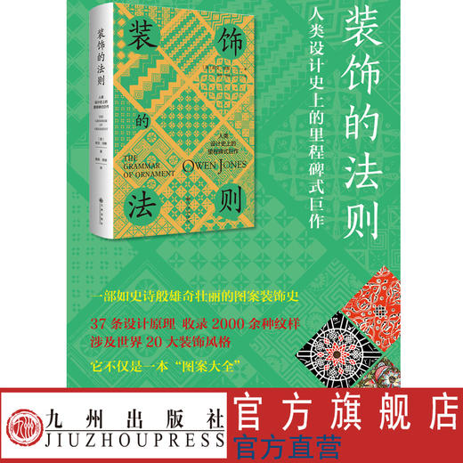 装饰的法则 人类设计史上的里程碑式巨作 商品图0