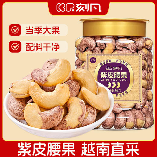 刻凡 紫皮腰果（罐装）348g 商品图0