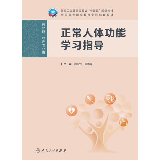 正常人体功能学习指导 商品图1
