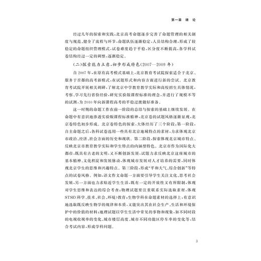 教育综合改革背景下新高考内容改革的北京探索 商品图3