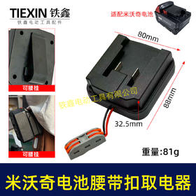 【货号07212】适配米沃奇电池腰带扣取电器电池固定架电池放电器锂电池腰带固定架子
