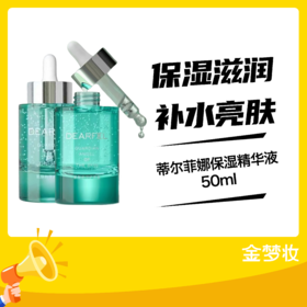 蒂尔菲娜保湿精华液50ml（买一送一送同款精华液）
