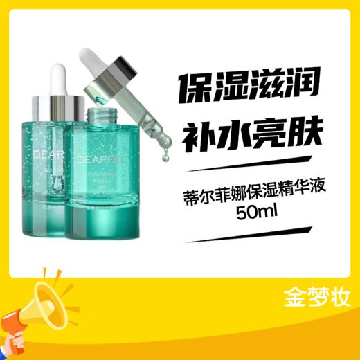 蒂尔菲娜保湿精华液50ml（买一送一送同款精华液） 商品图0