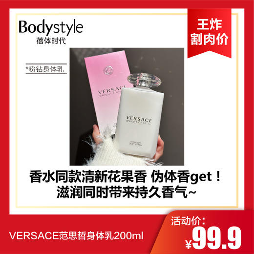 【10.12王炸割肉价】VERSACE范思哲身体乳200ml 粉钻/黄钻 商品图0