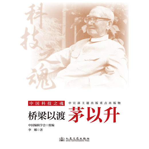 桥梁以渡：茅以升 商品图3