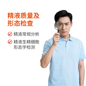 【男性精液质量】精子形态检测