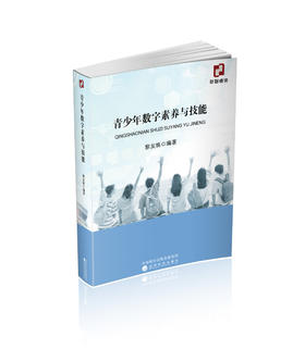 青少年数字素养与技能