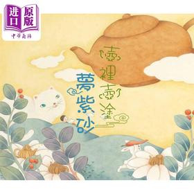 【中商原版】壶裡壶涂梦紫砂 梁嘉贤 香港中文大学 收藏艺术新书