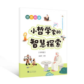 哲思阅读：小哲学家的智慧探索（中年段）