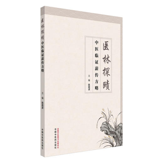 医林探赜 中医临证薪传方略 陈霞波 主编 经典为本 临床践行 中西和济 同行致远 内分泌疾病的中医诊疗思路 中国中医药出版社 商品图1