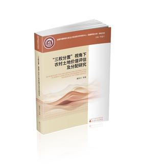 “三权分置”视角下农村土地价值评估及分配研究