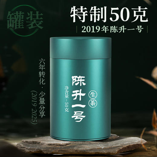 陈升号 2019年陈升一号50g罐装品鉴（生茶） 商品图1