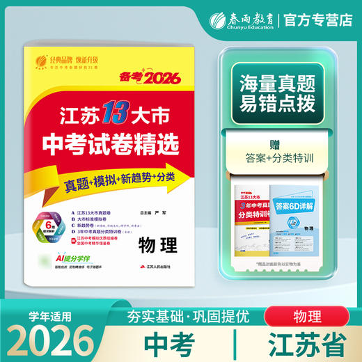 【备考2026】 江苏中考物理 江苏省中考试卷精选 商品图0