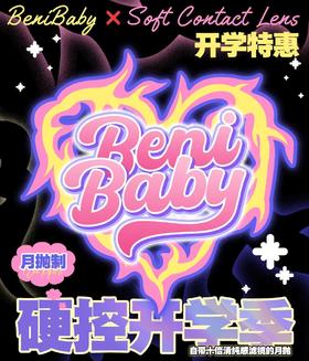 Benibaby 月抛59/六副,圣光酵母几朵浪漫日渐清醒青色鸢花信子定格瞬间