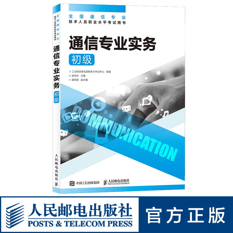 通信专业实务 初级 人民邮电出版社 
