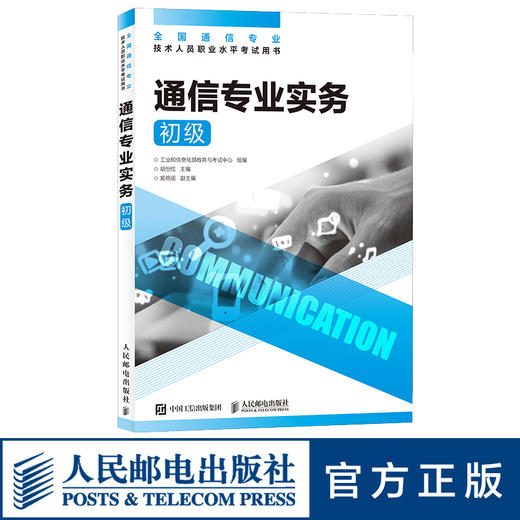 通信专业实务 初级 人民邮电出版社  商品图0