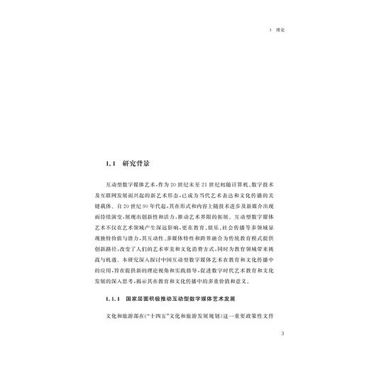 中国互动型数字媒体艺术的育人价值研究/李妙君 著/浙江大学出版社 商品图1