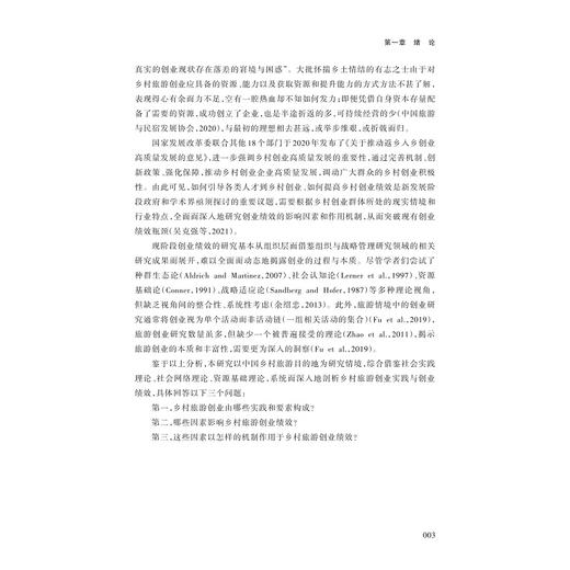 社会资本促进乡村旅游创业高质量发展的机制研究/单文君 吴茂英 著/浙江大学出版社 商品图3