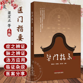 医门指要 梁宏正 孙晓生 吴社泉 主编 肺系病证 心系病证 脾胃系病证 皮肤疾病 口腔疾病 其他杂病 9787513296830中国中医药出版社
