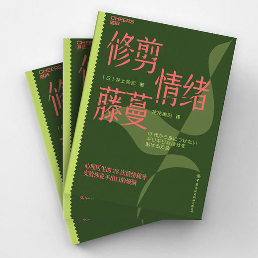 修剪情绪藤蔓 情绪不是弱点，而是需要被修剪的藤蔓 心理医生的28次情绪疏导 安放你说不出口的烦恼 商品图3
