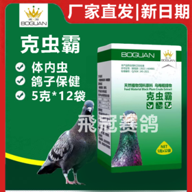 搏冠【克虫霸粉剂】5g＊12袋，赛信鸽子清理体内虫