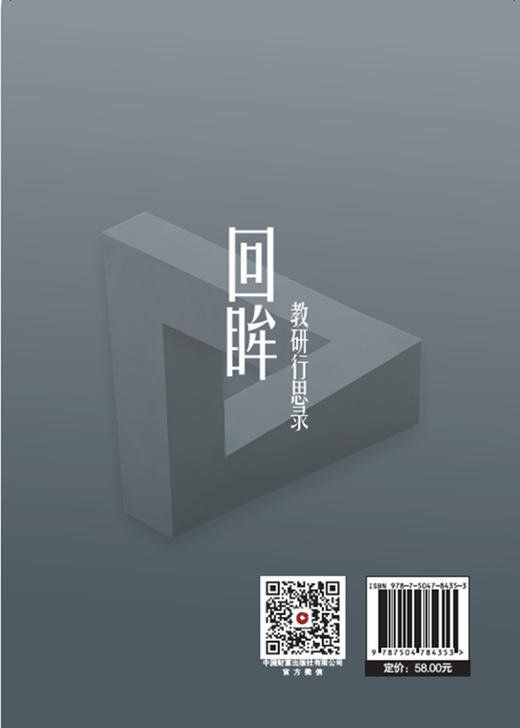 回眸：教研行思录 9787504784353 商品图4