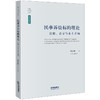 民事诉讼标的理论：比较、启示与本土重构 曹志勋著 法律出版社 商品缩略图0