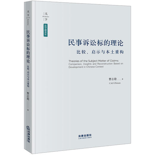 民事诉讼标的理论：比较、启示与本土重构 曹志勋著 法律出版社 商品图0