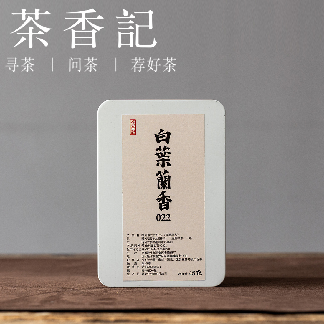 茶香记白叶兰香022小份凤凰山单丛甘甜清醇老少皆宜传统工艺兰花香