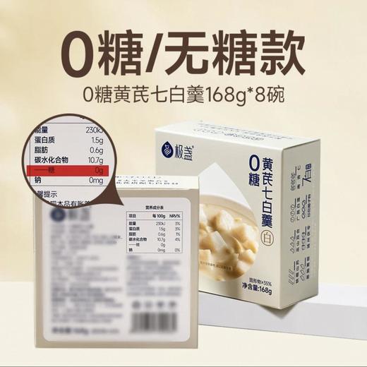 极盏 ·0糖黄芪七白羹南杏仁饮秋润补元气无代糖免煮早餐粥【补气润养】0糖黄芪七白羹168g*8碗 商品图0