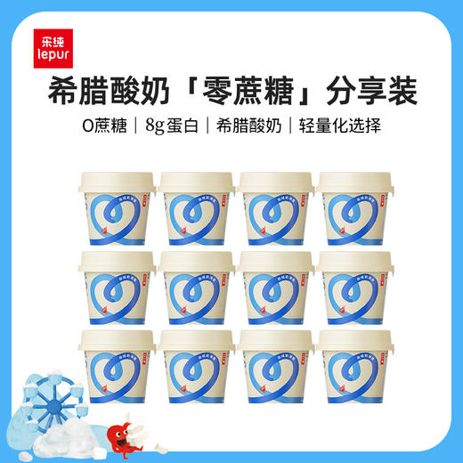 老米优品🎈15盒！低卡0糖减脂期最爱！乐纯轻盈系列  Lite希腊零蔗糖原味希腊式发酵乳  70g*15盒 商品图2