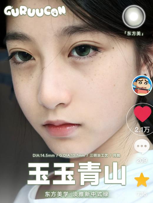 gugucon月抛  玉玉青山/绵绵糖霜/果冻雪球 14.5mm 棕蓝绿 商品图2