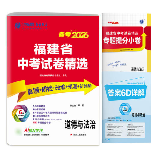 【备考2026】 福建中考道德与法治 福建省中考试卷精选 商品图3