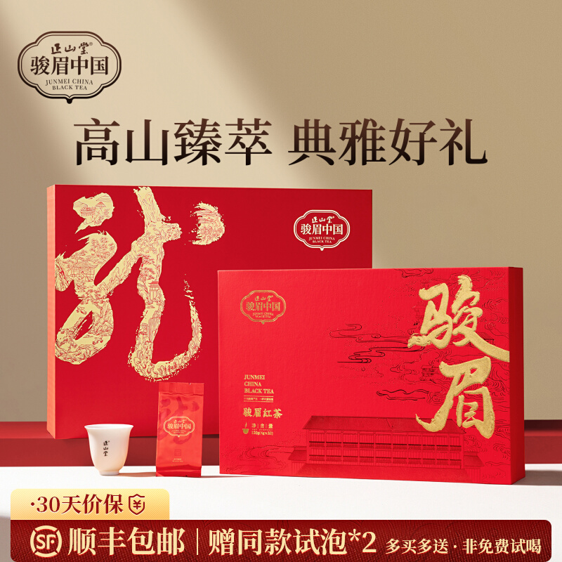 正山堂骏眉中国 中国红礼盒装 特级红茶送礼十大产区一芽多叶120g/240g