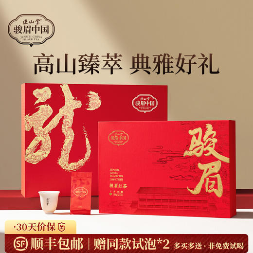 正山堂骏眉中国 中国红礼盒装 特级红茶送礼十大产区一芽多叶120g/240g 商品图0