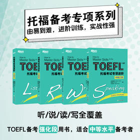 25新版 托福考试专项进阶 ：中级口语+听力+写作+阅读(共4本)