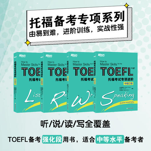 25新版 托福考试专项进阶 ：中级口语+听力+写作+阅读(共4本) 商品图0
