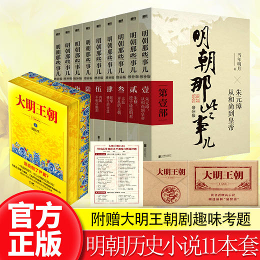 明朝那些事儿增补版 全集(1-9)+大明王朝1566(全2册)-刷边纪念版 商品图0