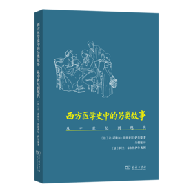 西方医学史中的另类故事：从中世纪到现代