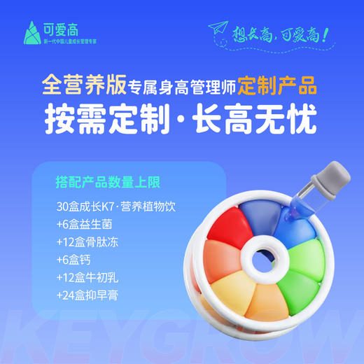 【成长K7-全明星】【全营养版】全年尊享身高管理服务1对1管家陪跑，享34项权益，追高保障一整年，一次解决N个问题 |成长K7+抑早膏+免疫产品+全营养补充包，按需定制 商品图1