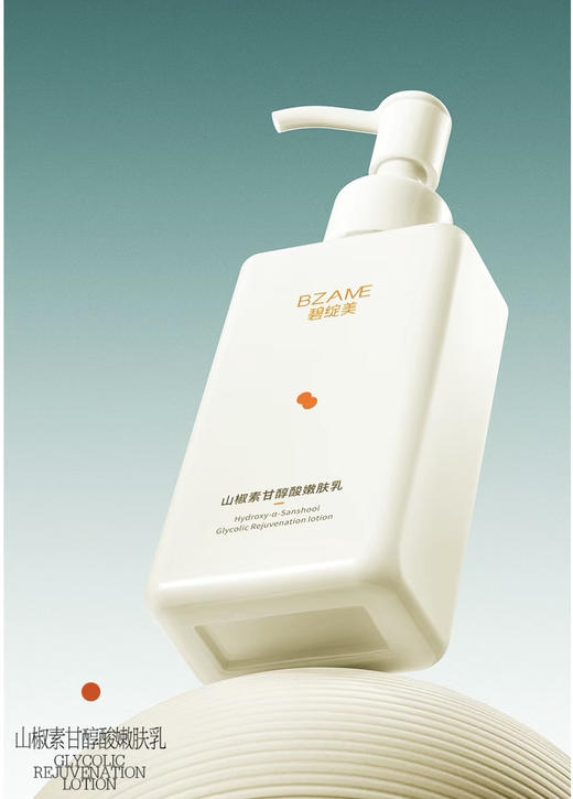 碧绽美山椒素嫩肤乳 商品图0