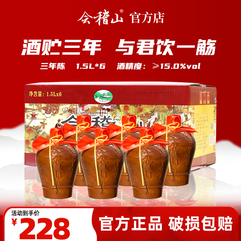 会稽山官旗  花雕酒正宗绍兴黄酒三年陈酿1.5L *6坛装老酒糯米加饭酒
