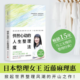 【博集】怦然心动的人生整理魔法 真正的人生，从整理之后开始！