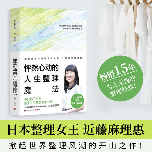 【博集】怦然心动的人生整理魔法 真正的人生，从整理之后开始！ 商品图0
