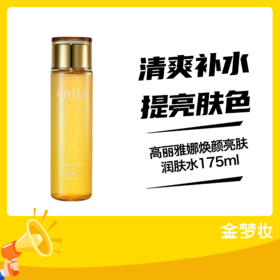 GPAA高丽雅娜焕颜亮肤润肤水175ml特价KD