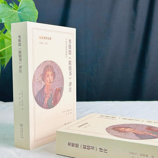 奥维德《拟情书》译注  [古罗马]奥维德 著  刘淳 译注（奥维德译注集）商务印书馆 商品图2