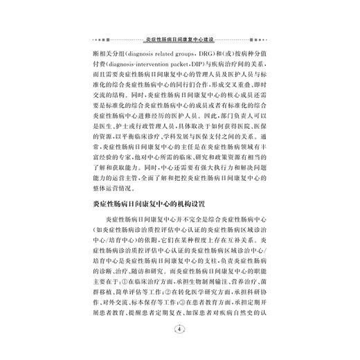 炎症性肠病日间康复中心建设/沈骏 著/浙江大学出版社 商品图4
