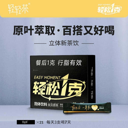 轻轻茶轻松1克金花黑茶  国奖速溶养生茶便携装 商品图0