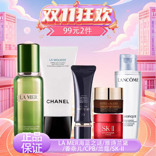 【双12嗨购节】【全球购爆款推荐】99元2件！LA MER海蓝之谜/SK-II/雅诗兰黛/香奈儿/CPB/兰蔻-速抢 商品图13