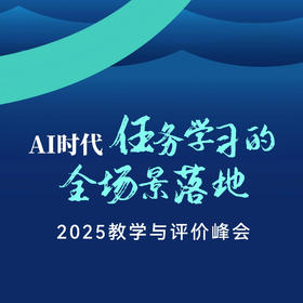 2025教学与评价峰会